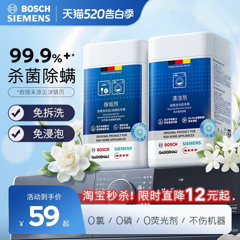 西门子洗衣机清洁剂强力除垢剂杀菌除螨祛味全自动滚筒专用清洗剂