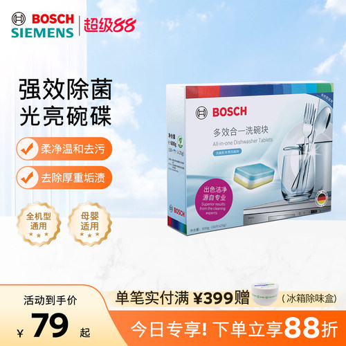 博世多效洗碗块30块正品保证