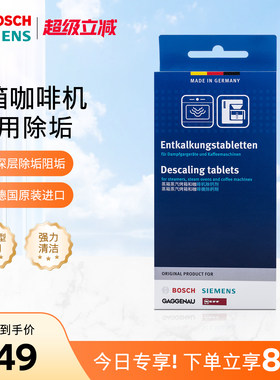 西门子博世咖啡机蒸箱除垢剂