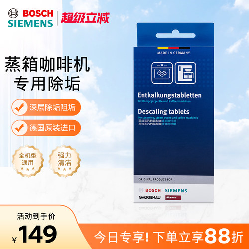 西门子博世蒸箱咖啡机除垢剂