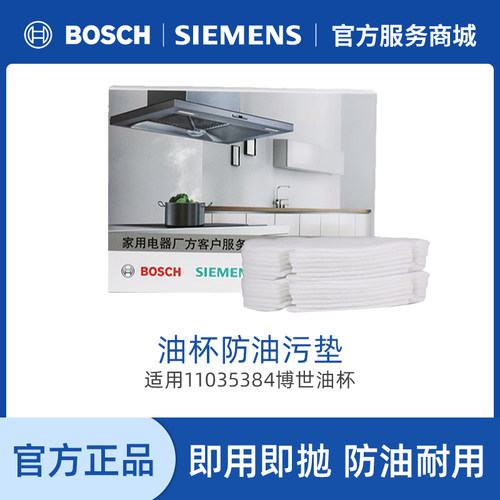 Bosch/博世油烟机11035384油杯垫