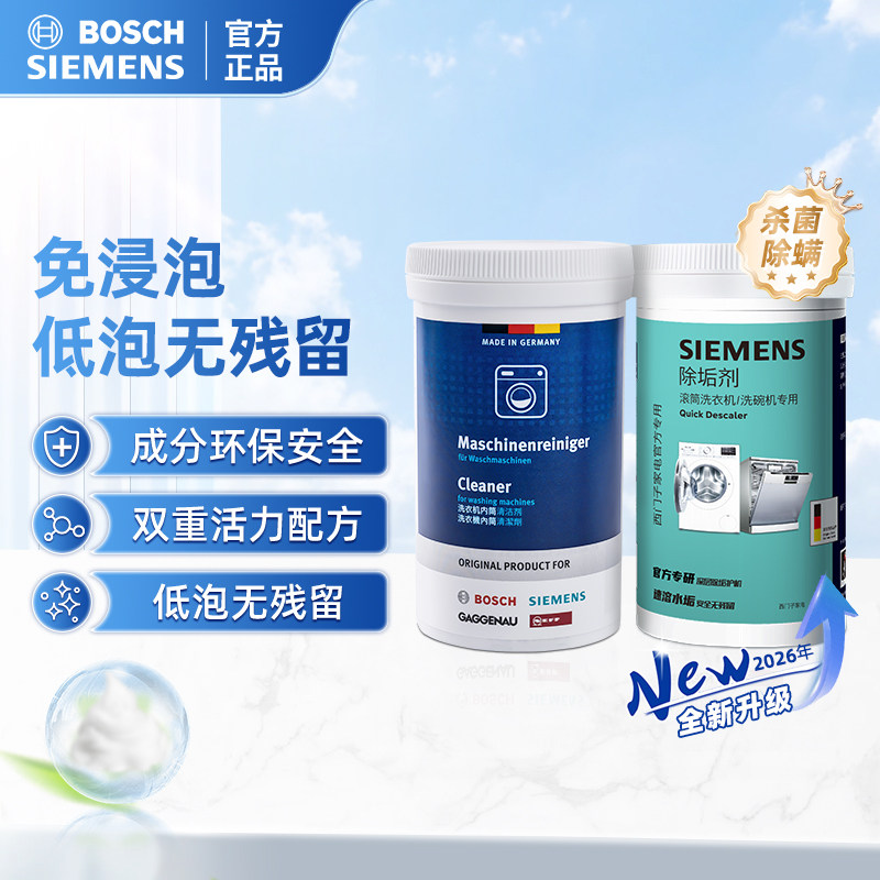 西门子博世洗衣机槽清洗剂滚筒内筒清洁除垢除霉套装官方正品