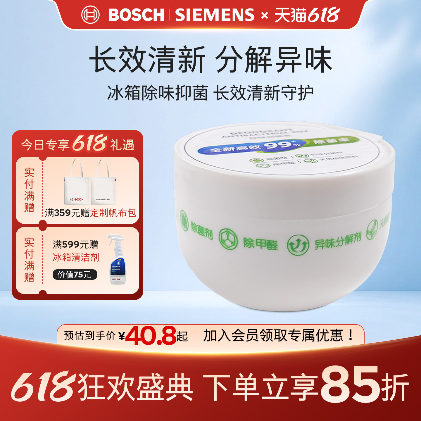 西门子博世家电倍力清冰箱除味抑菌盒天然植物配方