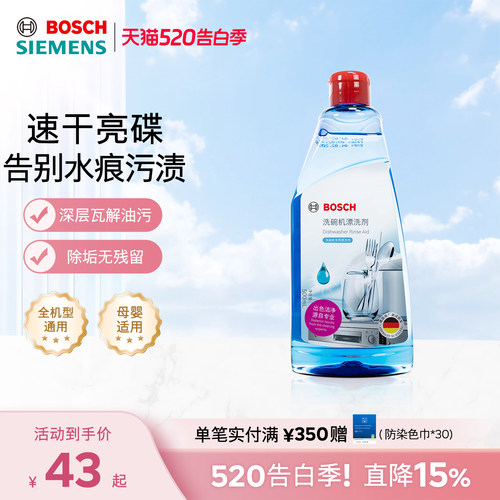 博世洗碗机漂洗剂光亮碗碟去水痕