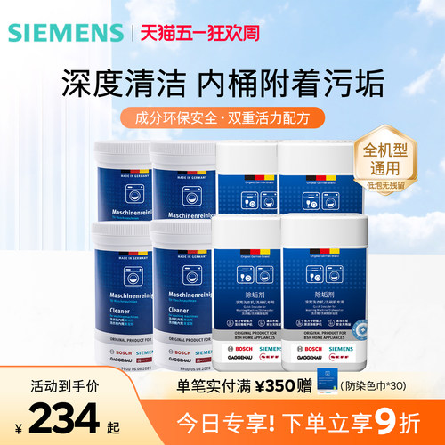 西门子洗衣机内筒清洁除垢剂套装