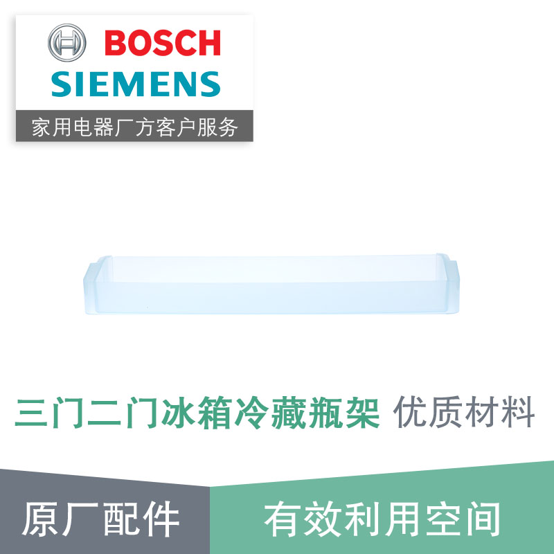 西门子博世两二三门冰箱冷藏室瓶架 置物架门上架子盒子原厂配件