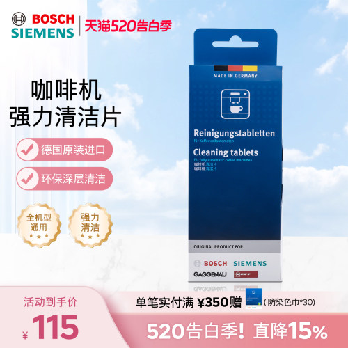 西门子博世咖啡机清洗剂全自动