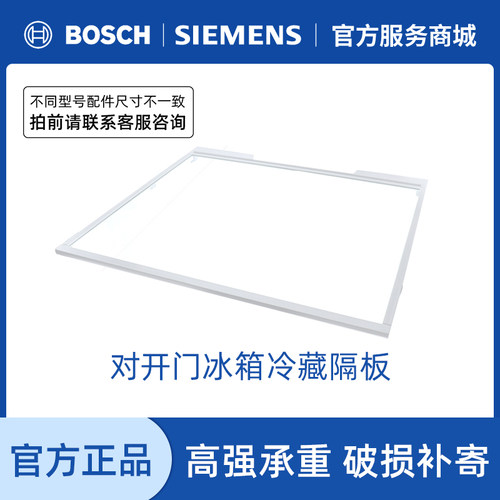 西门子对开门冰箱冷藏冷冻室隔板