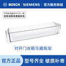 西门子对开门多门冰箱配件 冷藏室瓶架置物架子盒子配件798902等