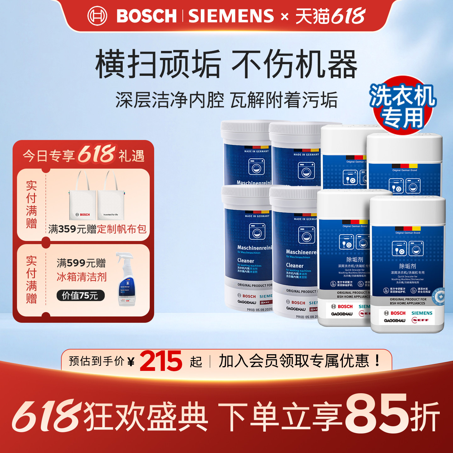 西门子洗衣机内筒清洁除垢剂套装