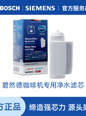 Brita碧然德咖啡机专用净水滤芯适用于Neff博世Gaggenau西门子
