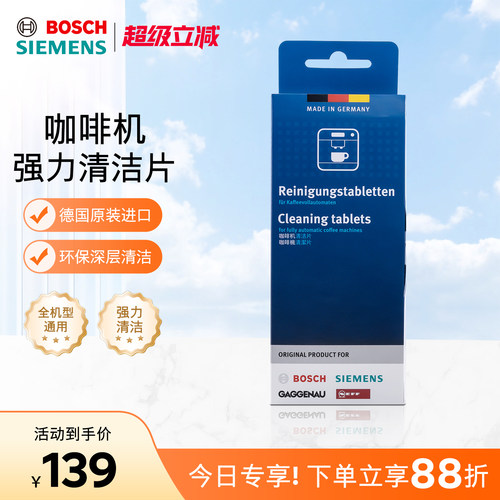 西门子博世咖啡机清洗剂全自动