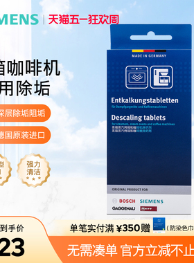 西门子博世全自动咖啡机除垢剂蒸箱微蒸烤一体机专用除水垢清洁剂