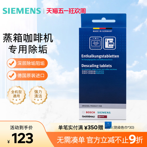 西门子博世咖啡机蒸箱除垢剂