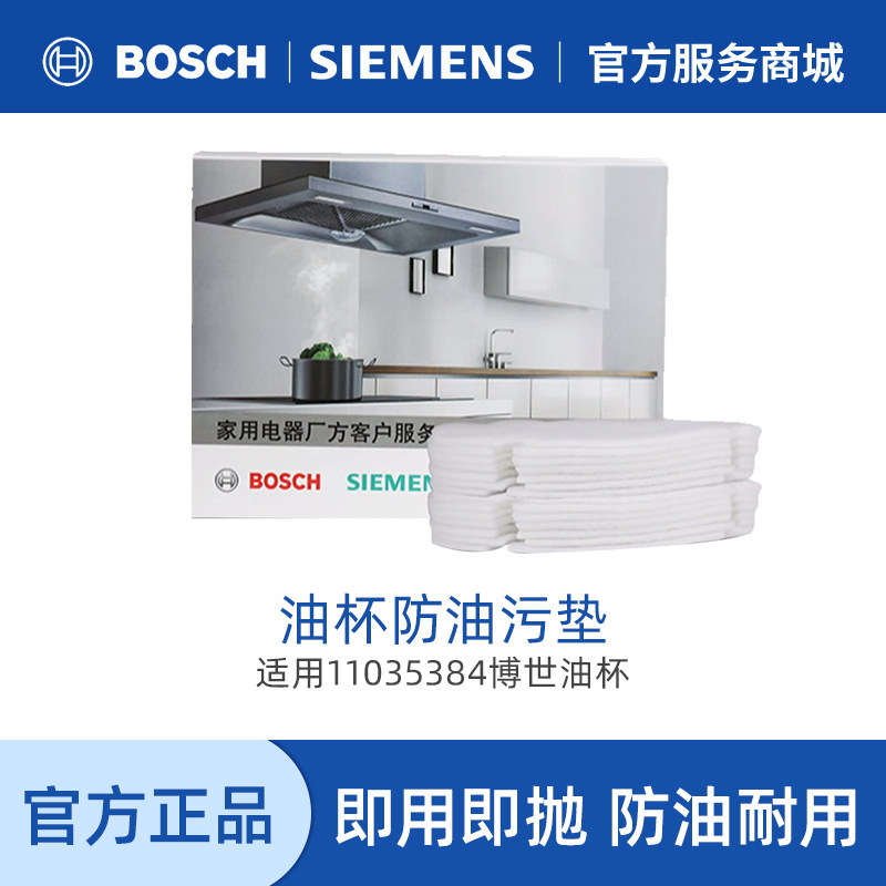 西门子油杯垫50片吸油烟机油污隔离垫一次性无纺布垫1103538