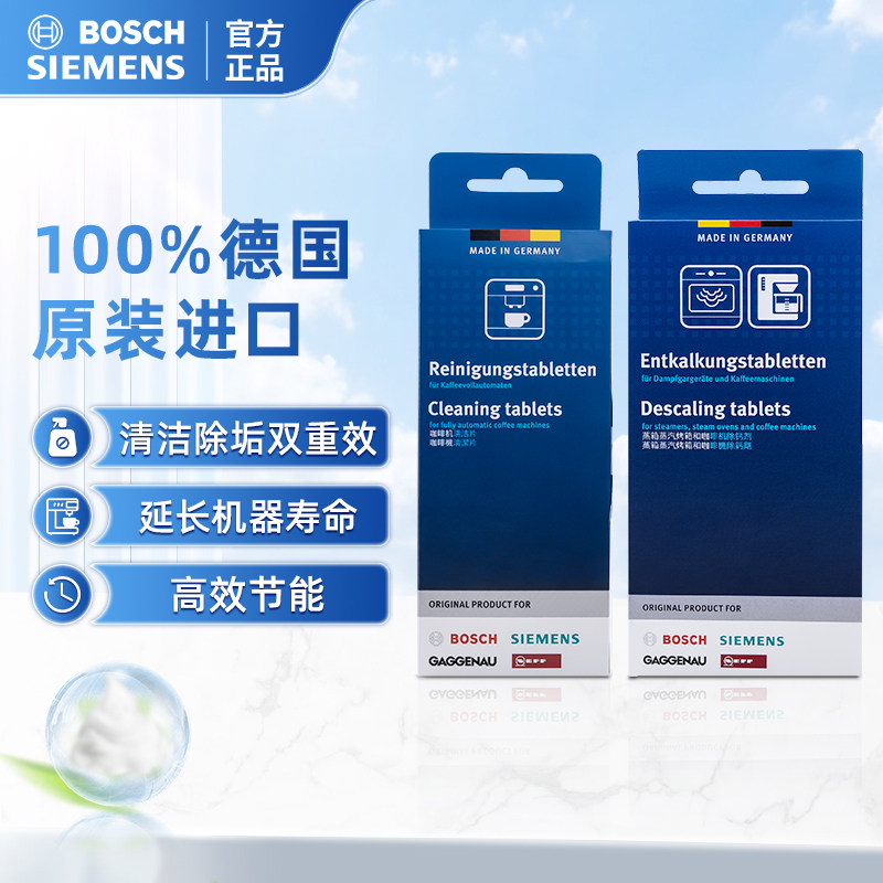 西门子博世咖啡机 清洁剂除垢剂 内部水垢去除清洗剂除钙片两盒装,厨房电器,咖啡机配件及辅料,淘宝优惠券,粉丝福利购,淘宝优惠卷