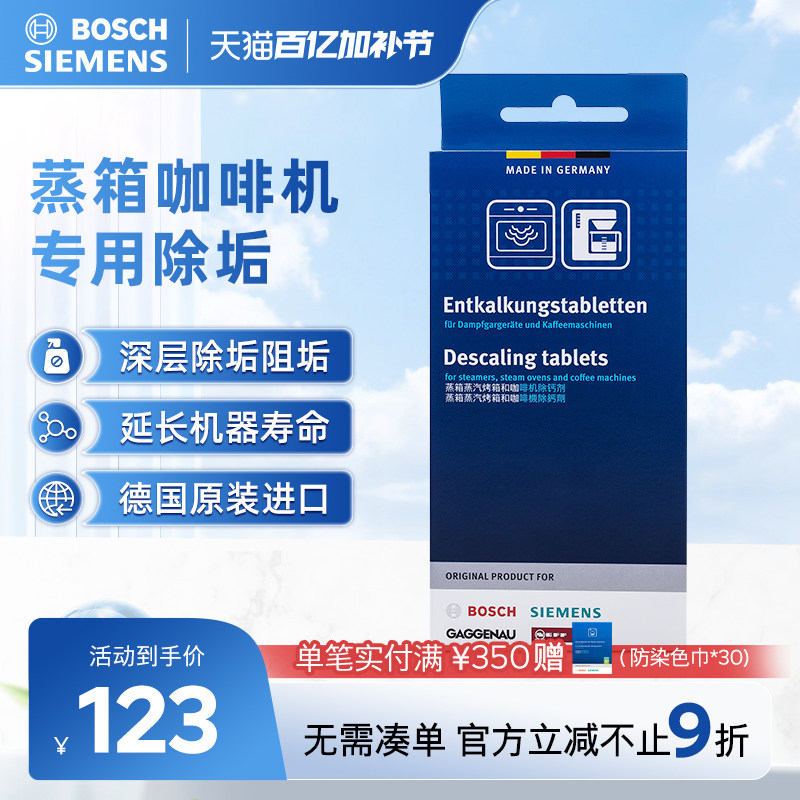 西门子博世全自动咖啡机除垢剂蒸箱微蒸烤一体机专用除水垢清洁剂