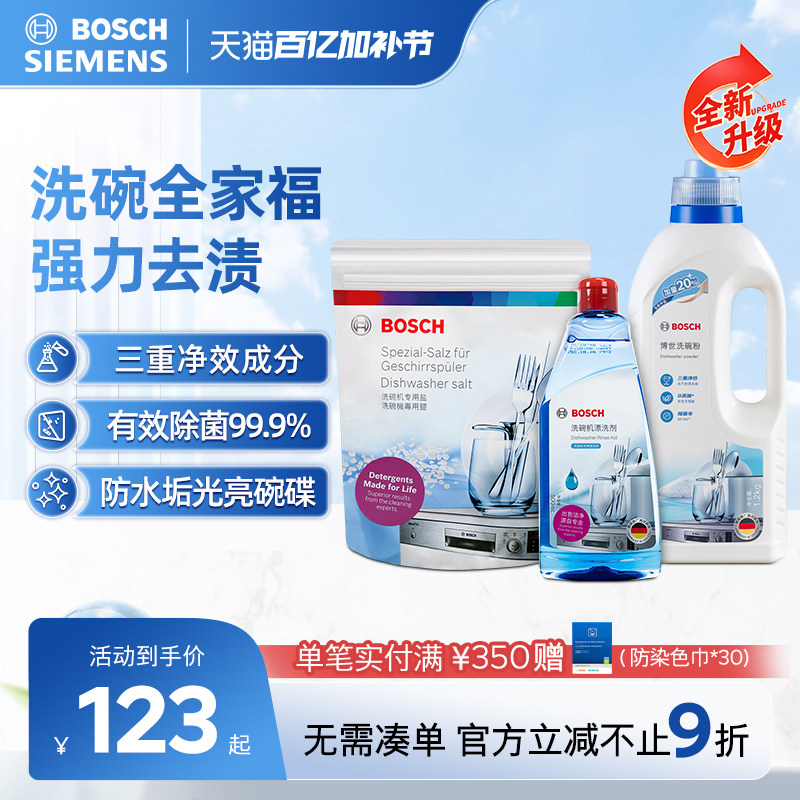 博世洗碗机洗涤剂专用洗碗粉盐漂洗剂三件套光亮碗碟清洁剂正品