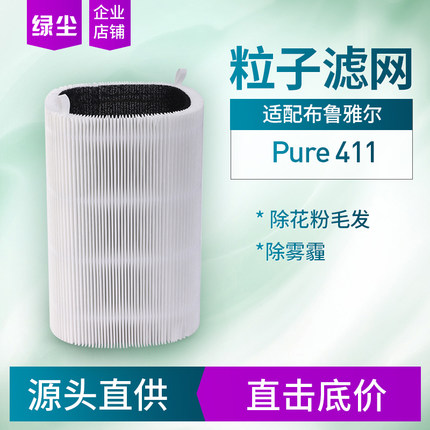绿尘适配Blueair Blue Pure411布鲁雅尔空气净化器滤网粒子型滤芯