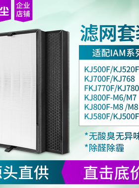 绿尘适配IAM空气净化器过滤网KJ800F/580F  滤芯KJ700F/768F/500F