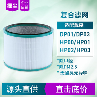 DP03 绿尘适配戴森空气净化器 HP00 滤芯 HP03 DP01过滤网新升级版