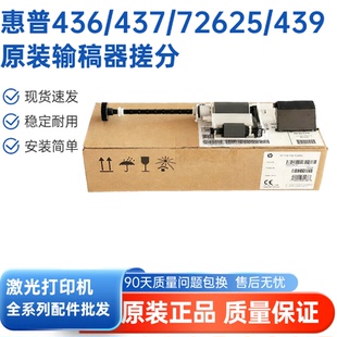 适用惠普HP436 72630输稿器ADF搓分3KR68A 437 72625 69A 439 原装
