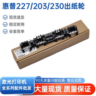 M230dn定影盖板出纸滚轮 M227dn 适用惠普HP227出纸轮hpM203 M206