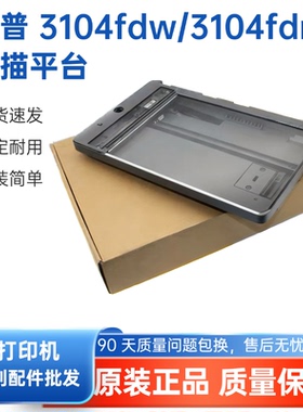 适用 原装惠普HP3104fdw扫描平台3104fdw扫描组件HP3140fdw输稿器
