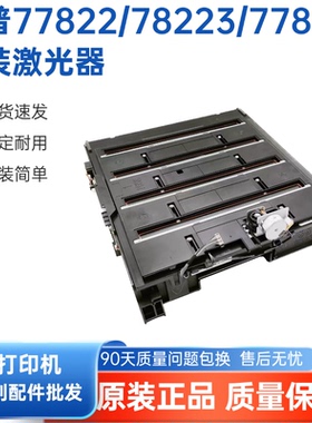 【原装】惠普HP 77422 77822 78325 77825 78223激光器盒激光组件