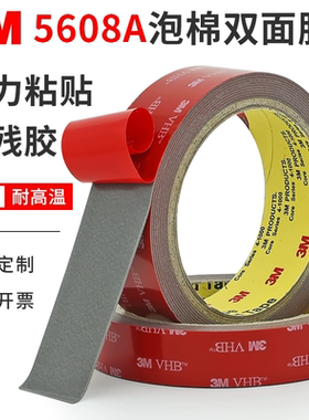 3M5608A泡棉双面胶强力加厚固定防水汽车无痕耐温加厚海绵双面胶