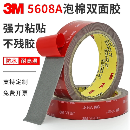 3M5608A泡棉双面胶带防水无痕