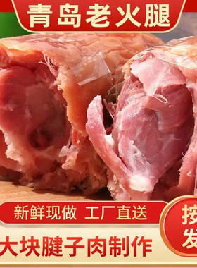 老火腿青岛火腿新鲜现做火腿肉工厂直送制作原味300克开袋即食