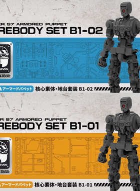 FIFTYSEVEN NO.57拼装机甲 傀甲小队核心素体地台套装B1-01\B1-02