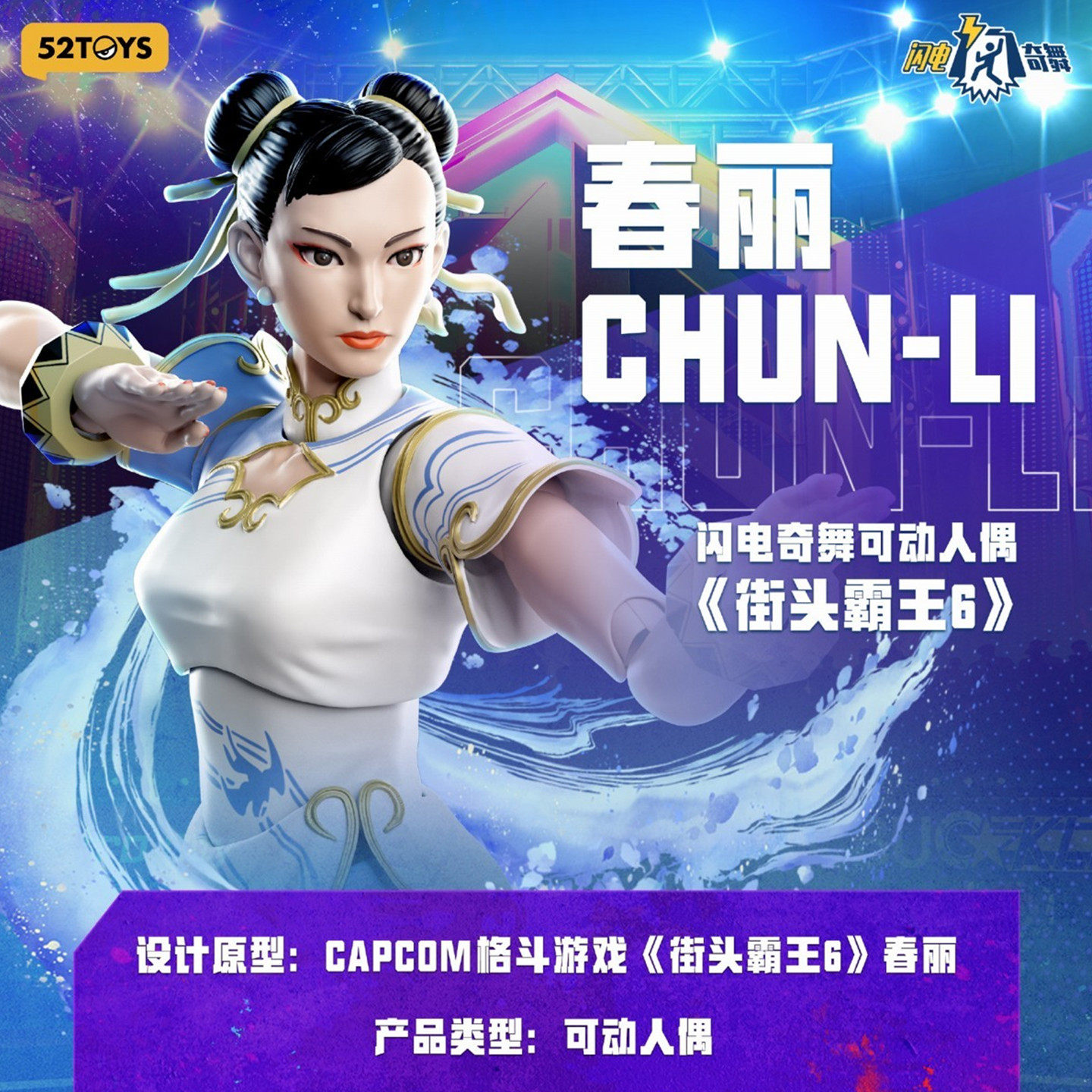 52TOYS 闪电奇舞 街头霸王 春丽 Outfit2 1/12 成品可动人偶手办