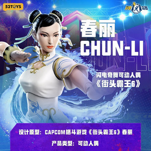 街头霸王52Toys春丽成品人偶
