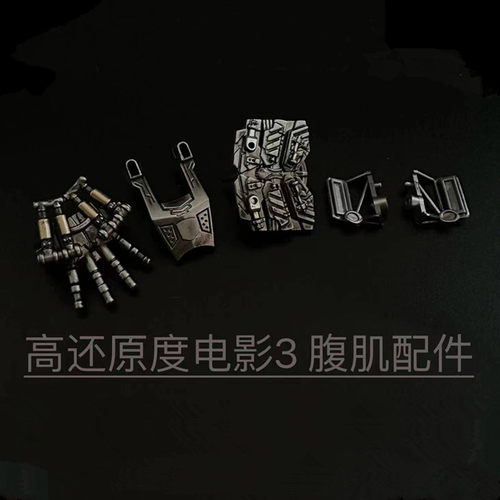 腹肌配件包MPM04黑苹果擎天柱