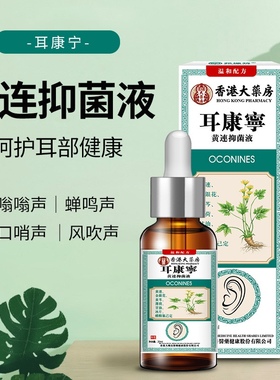 香港耳鸣耳康液黄连抑菌液草本耳痛流脓发痒耳膜清洗耳道抑菌液
