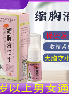 瘦胸缩胸液缩胸变小减平男女通用大胸变小防下垂男性雌化显小