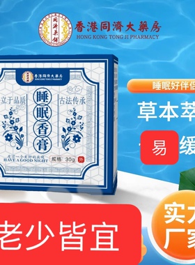 香港睡眠香膏安眠助眠改善薰衣草精华