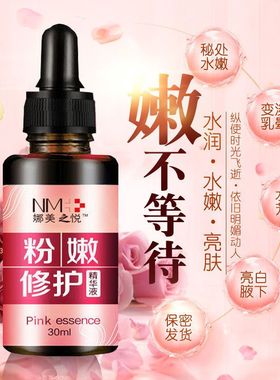 粉嫩修护精华液女性私处水润亮肤30ml