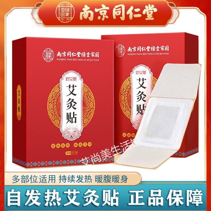 南京同仁堂艾灸贴自发热艾草暖宫贴腰椎颈椎膝盖热敷暖贴温灸贴
