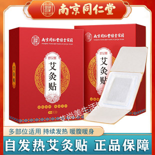 南京同仁堂艾灸贴自发热艾草暖宫贴腰椎颈椎膝盖热敷暖贴温灸贴