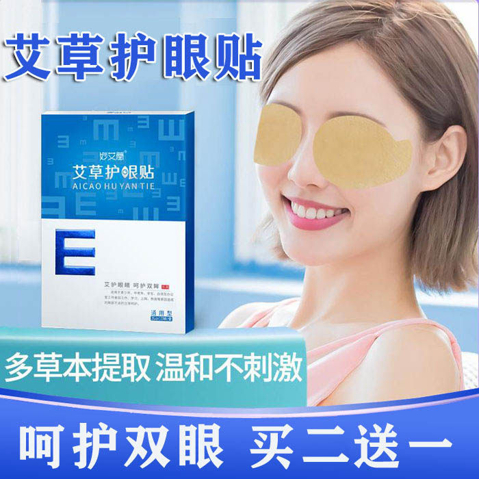 艾草护眼贴缓解眼疲劳学生成人儿童眼部冷敷眼贴眼睛干涩睡眠眼贴,居家日用,眼贴,淘宝优惠券,粉丝福利购,淘宝优惠卷