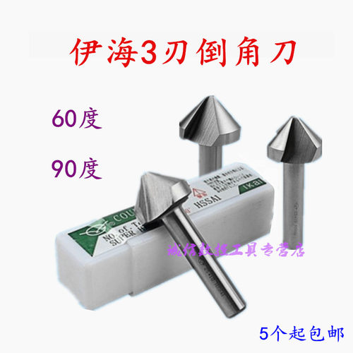 正品伊海直柄倒角刀，优质超硬HSSAL材质。单刃3刃90度均齐全。中日合资/全磨工艺、为高速钢高品质倒角刀、性价比高、掌柜推荐。适合加工不锈钢、模具钢、铸件、钢件、铜、铝锌等材质。