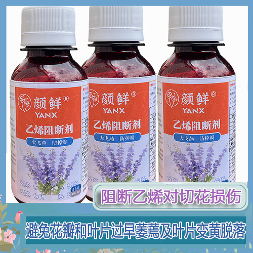 乙烯阻断剂避免掉花瓣延长花期