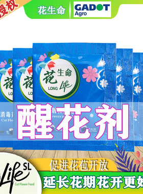 鲜花保鲜剂醒花剂醒花液以色列花生命蓝色袋延长花期鲜花促吸剂