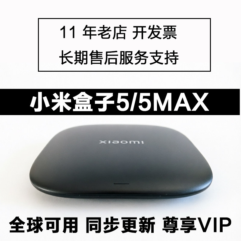 优化版出国可用的小米盒子5MAX