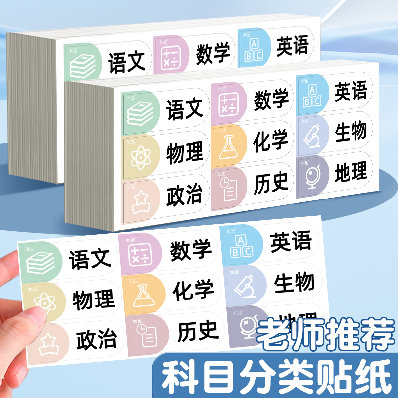 学生科目分类标签贴纸自粘性标签