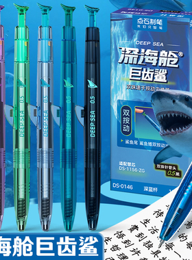 点石制笔新品DS-0146深海舱巨齿鲨双珠速干按动黑科技静音中性笔