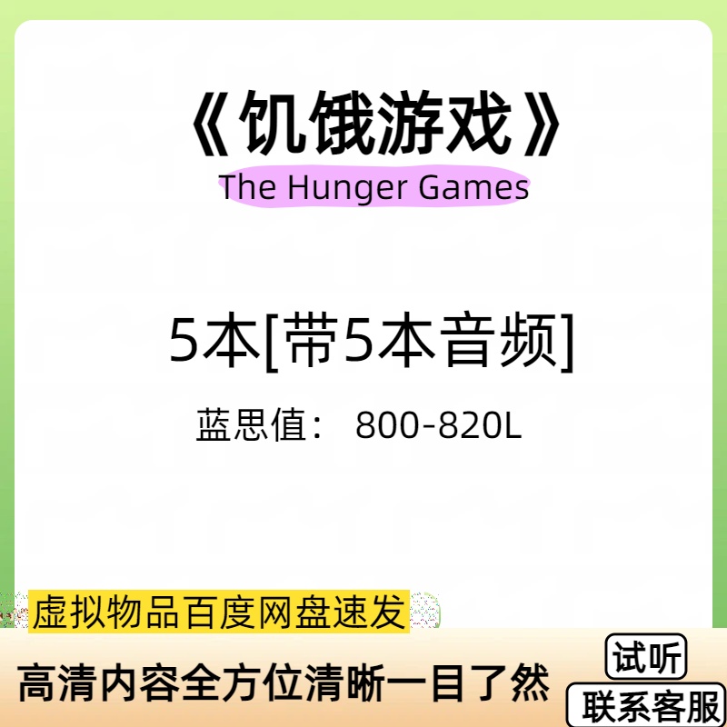 饥饿游戏四部曲The Hunger Games英文版音频听力电子英语磨耳朵5